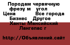 Породам червячную фрезу м8, угол 20' › Цена ­ 7 000 - Все города Бизнес » Другое   . Ханты-Мансийский,Лангепас г.